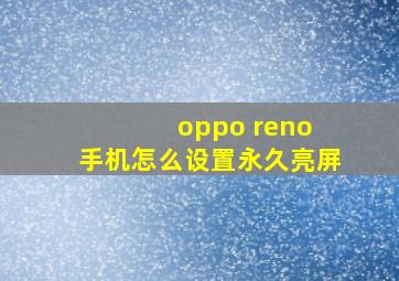 oppo reno 手机怎么设置永久亮屏